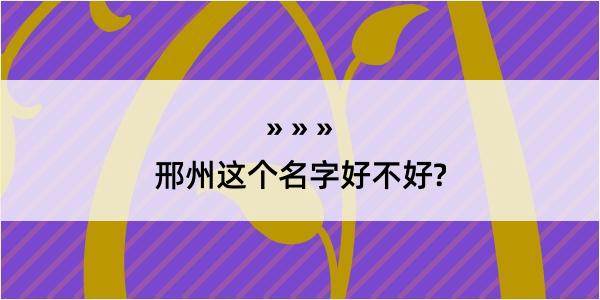 邢州这个名字好不好?