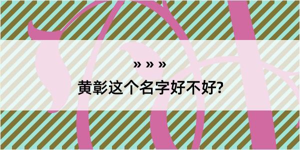 黄彰这个名字好不好?