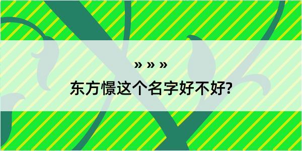 东方憬这个名字好不好?