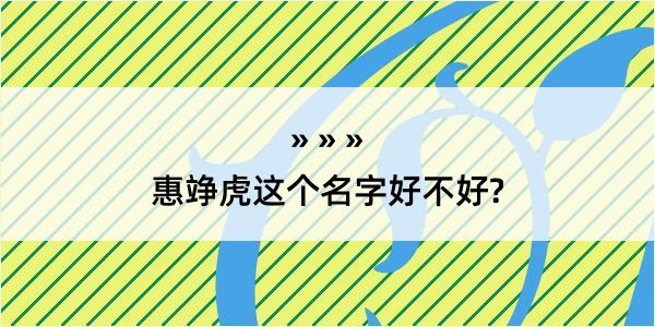 惠竫虎这个名字好不好?