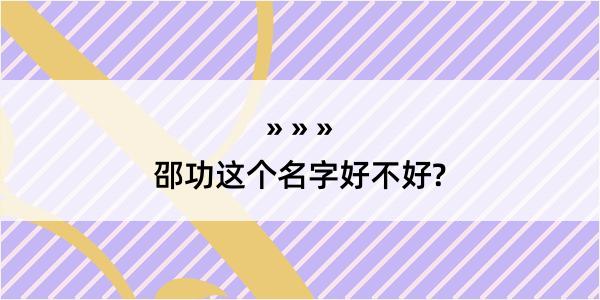 邵功这个名字好不好?