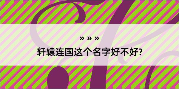 轩辕连国这个名字好不好?