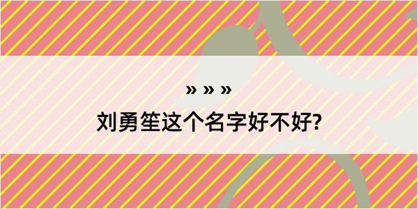 刘勇笙这个名字好不好?