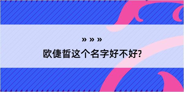 欧倢晢这个名字好不好?