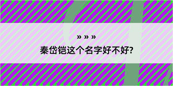 秦岱铠这个名字好不好?