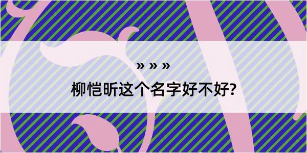 柳恺昕这个名字好不好?