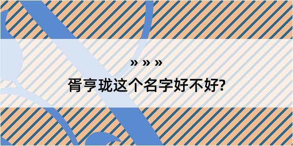 胥亨珑这个名字好不好?