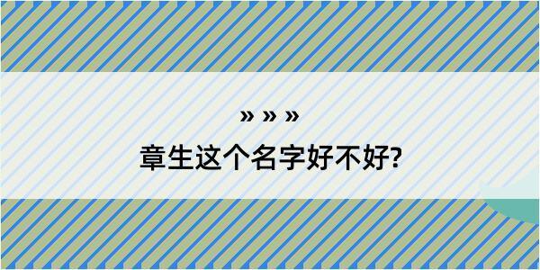 章生这个名字好不好?