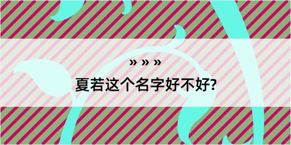 夏若这个名字好不好?