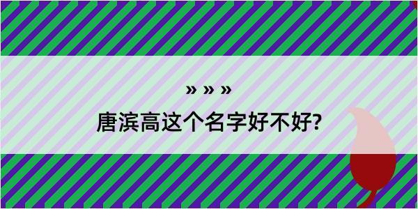 唐滨高这个名字好不好?