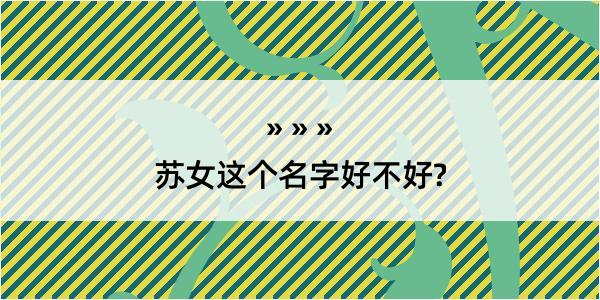 苏女这个名字好不好?