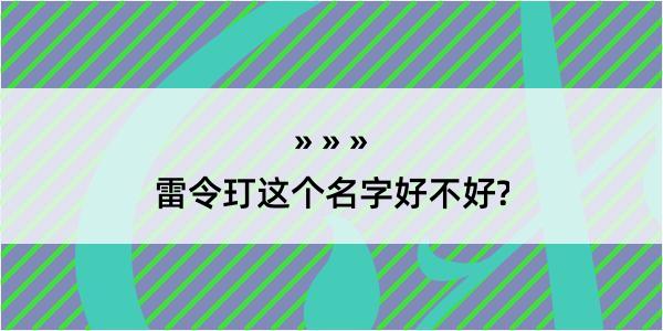 雷令玎这个名字好不好?