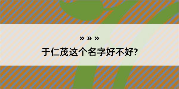 于仁茂这个名字好不好?