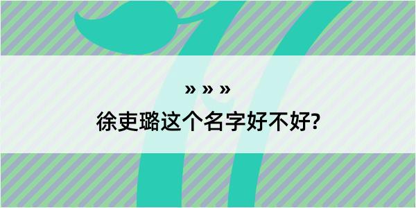 徐吏璐这个名字好不好?