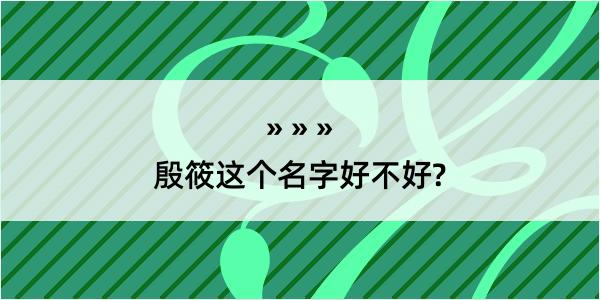 殷筱这个名字好不好?