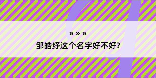 邹皓纾这个名字好不好?