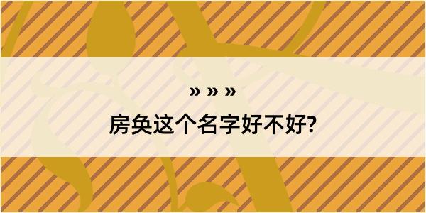 房奂这个名字好不好?