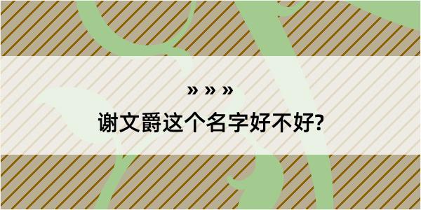 谢文爵这个名字好不好?