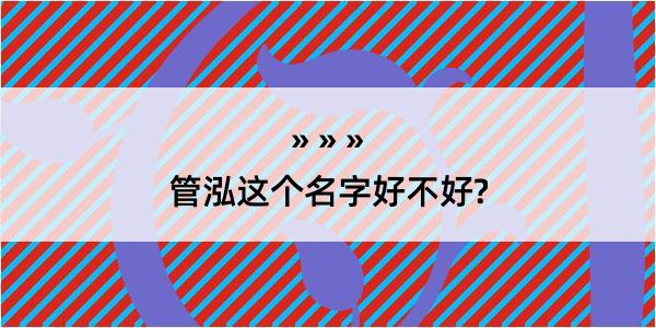 管泓这个名字好不好?