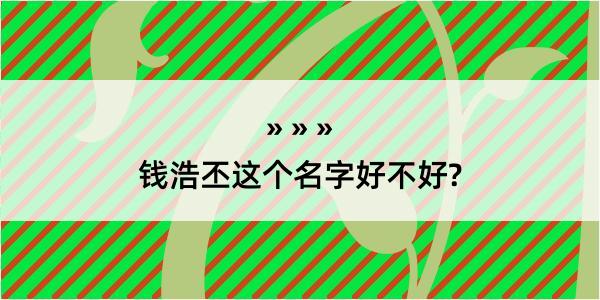 钱浩丕这个名字好不好?