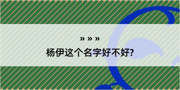 杨伊这个名字好不好?