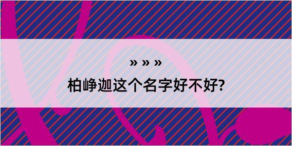 柏峥迦这个名字好不好?