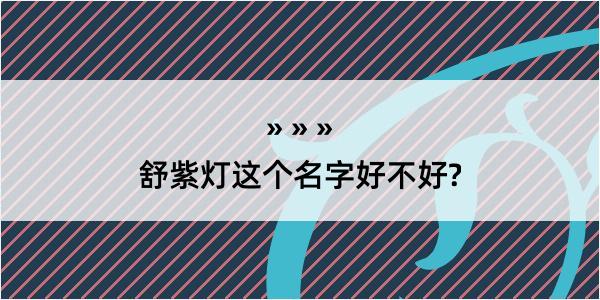 舒紫灯这个名字好不好?