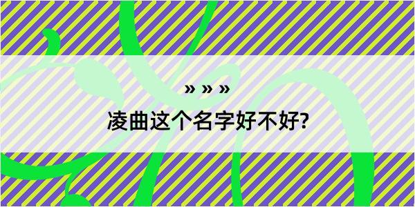 凌曲这个名字好不好?