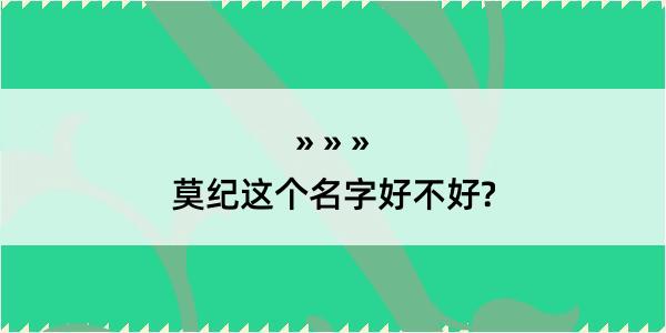 莫纪这个名字好不好?