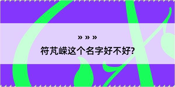 符芃嵘这个名字好不好?