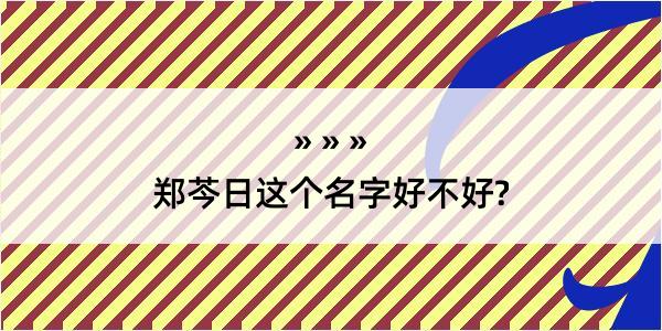 郑芩日这个名字好不好?