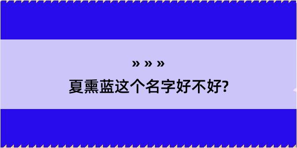 夏熏蓝这个名字好不好?