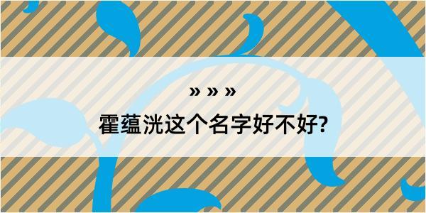 霍蕴洸这个名字好不好?