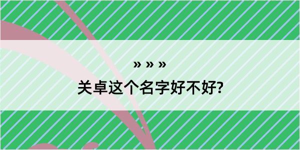 关卓这个名字好不好?