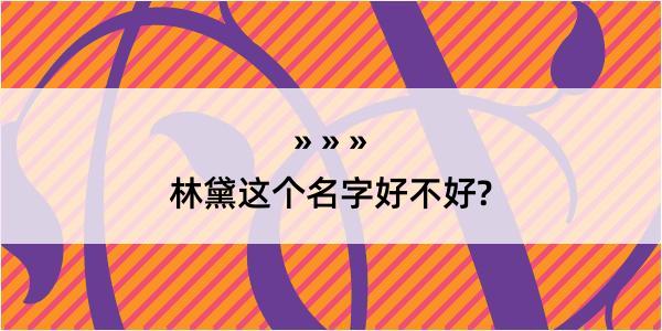 林黛这个名字好不好?