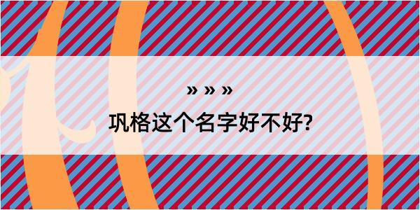 巩格这个名字好不好?