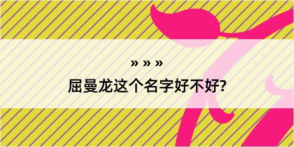 屈曼龙这个名字好不好?