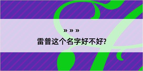 雷普这个名字好不好?