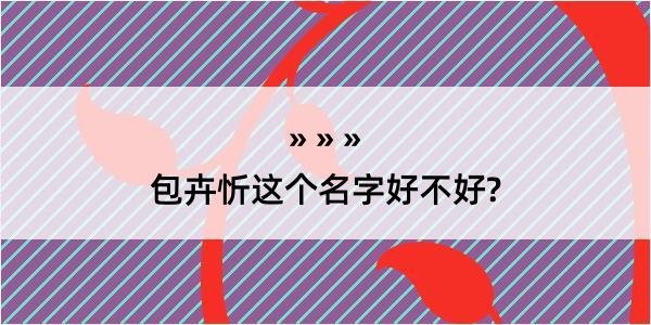 包卉忻这个名字好不好?