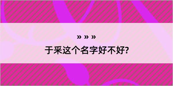 于釆这个名字好不好?