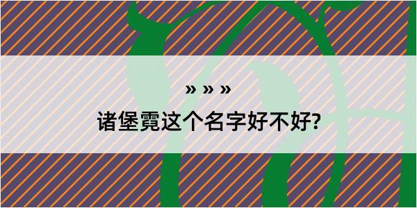 诸堡霓这个名字好不好?