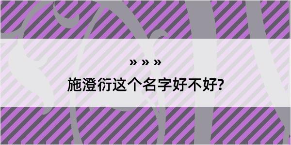 施澄衍这个名字好不好?