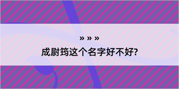 成尉筠这个名字好不好?