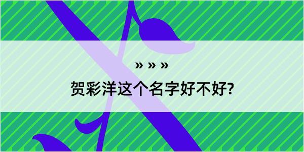 贺彩洋这个名字好不好?