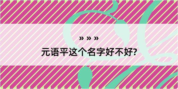 元语平这个名字好不好?