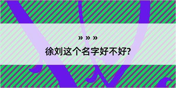 徐刘这个名字好不好?