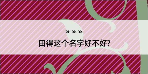 田得这个名字好不好?