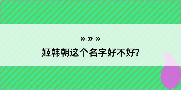 姬韩朝这个名字好不好?