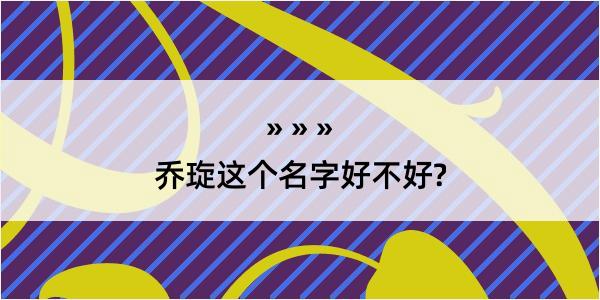 乔琁这个名字好不好?