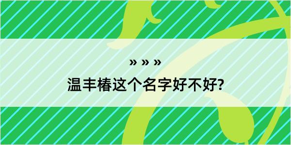 温丰椿这个名字好不好?